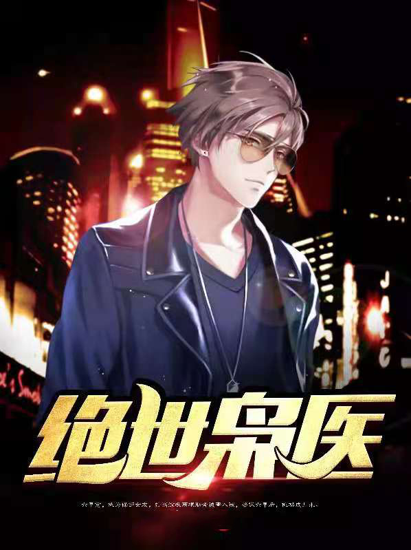绝世枭医 