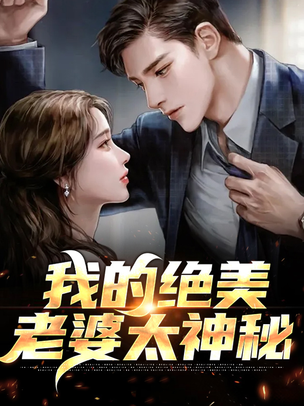 我的绝世美丽老婆
