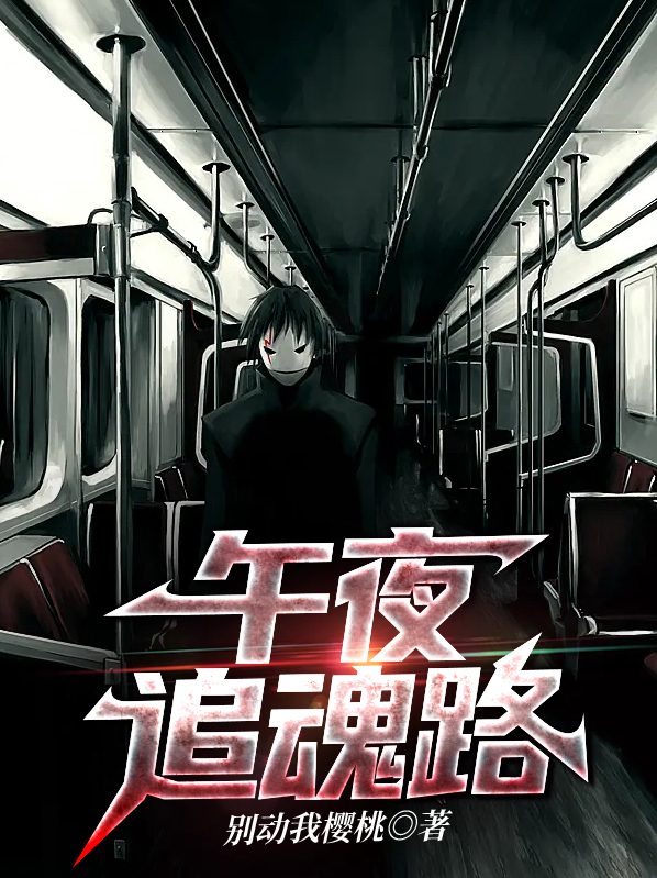 追魂夺命表,午夜惊魂哨