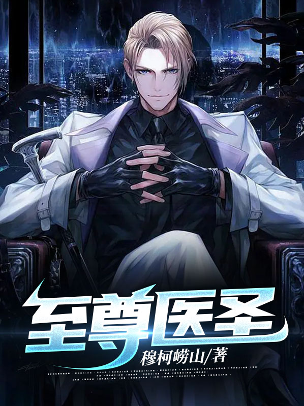 至尊医圣