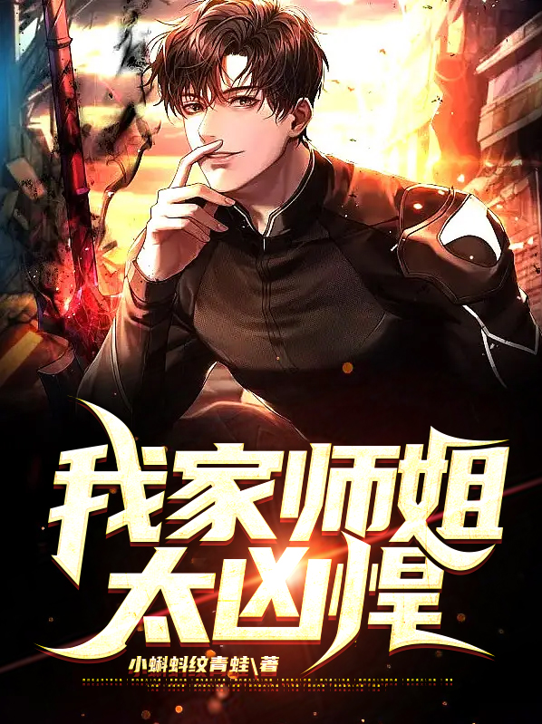 我家师姐太凶悍了