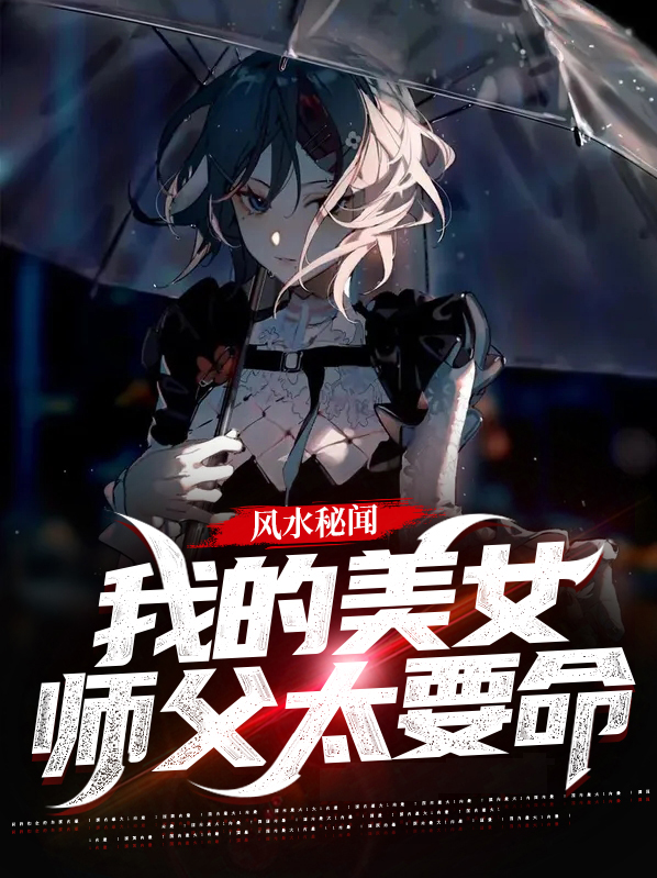 我的美女师父都无敌