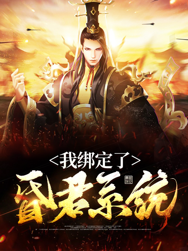 我绑定了昏君系统百度网盘