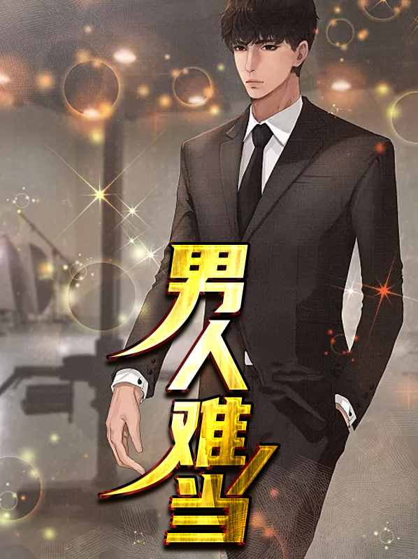 男人难当什么意思