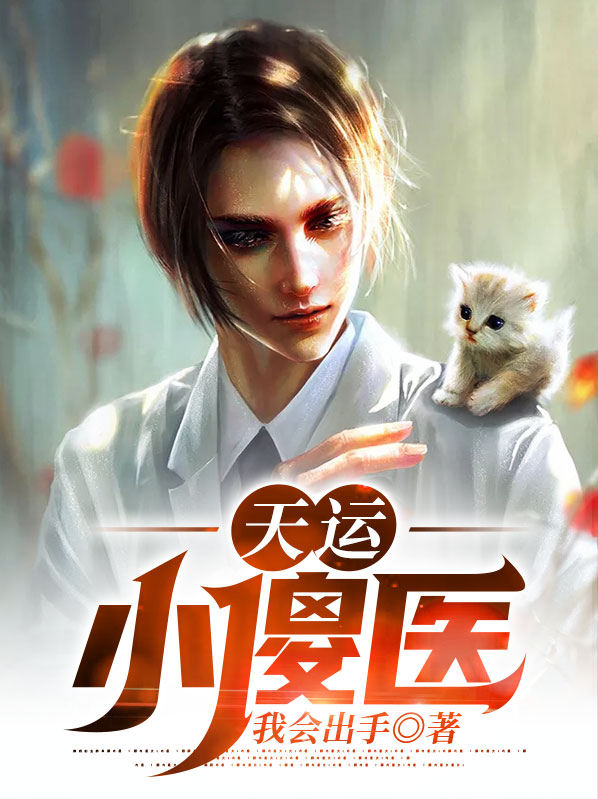 小说:天运