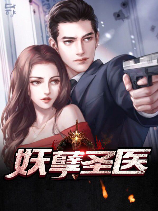 妖孽医圣在都市百度百科