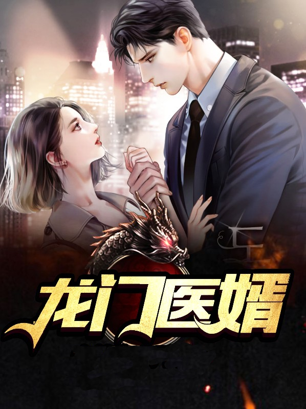 龙门医婿叶凡
