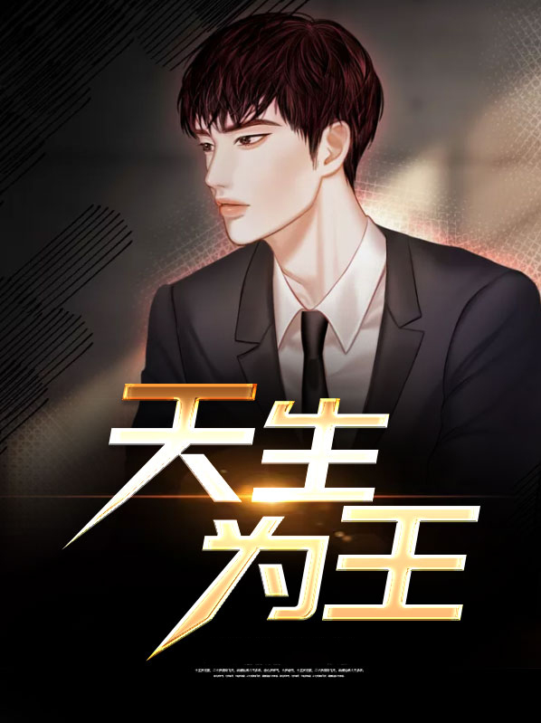 天生为王小说免费阅读