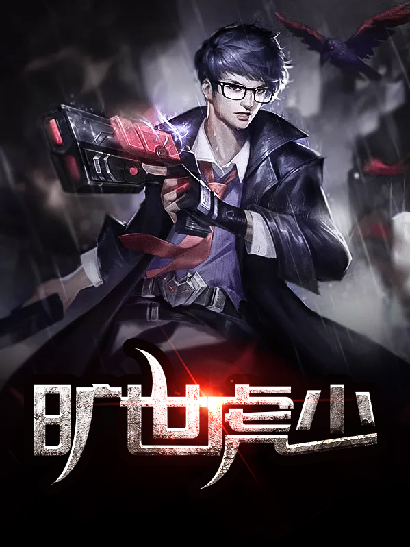 旷世神少免费阅读中文