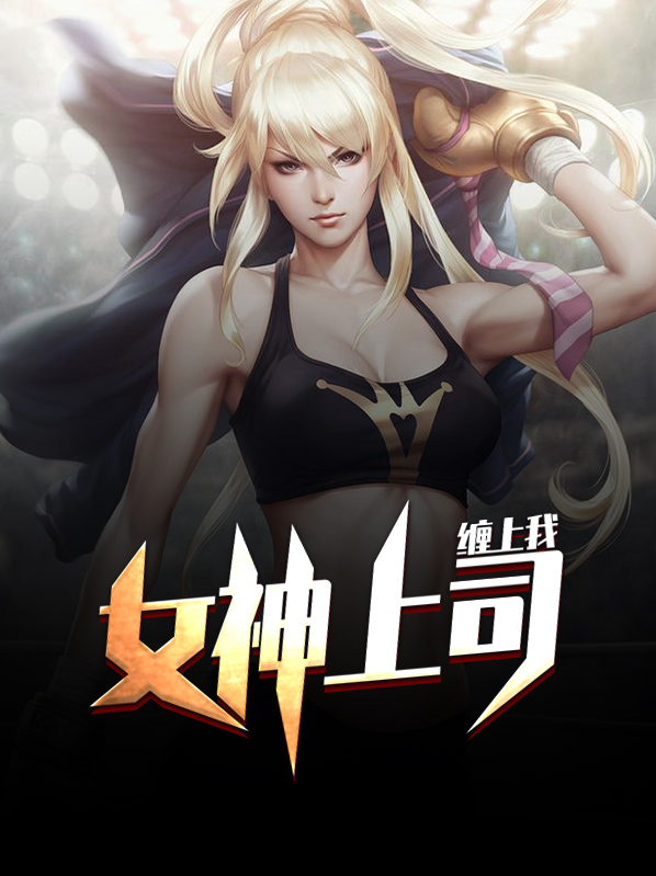 我的上司是女神易桦