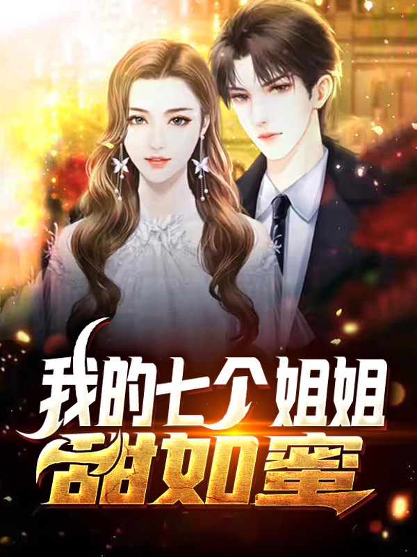我的七个姐姐免费阅读 小说