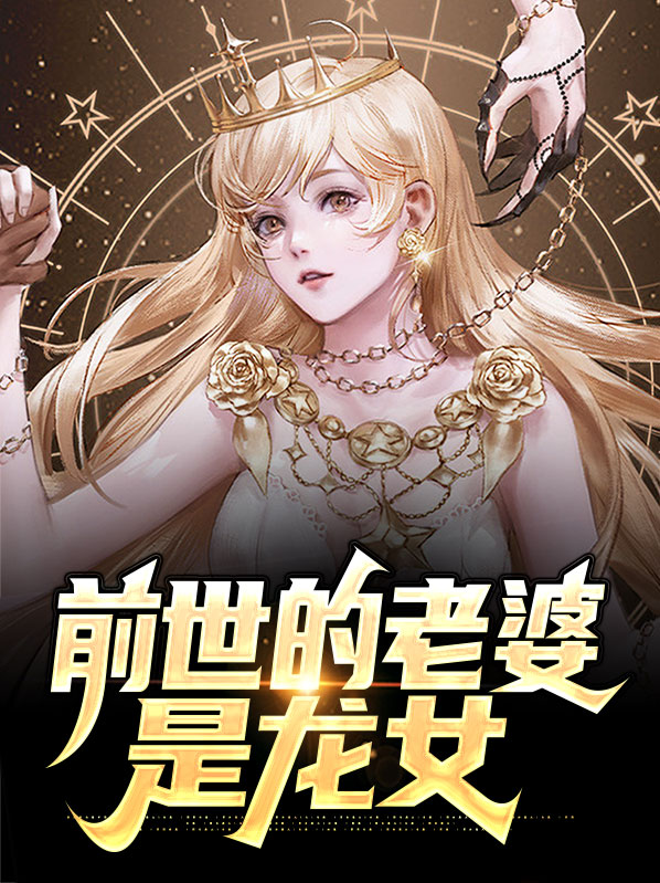 前世的老婆是龙女吗