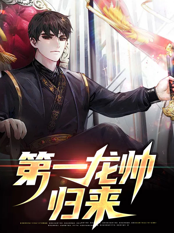 龙帅归来娶全城第一丑女