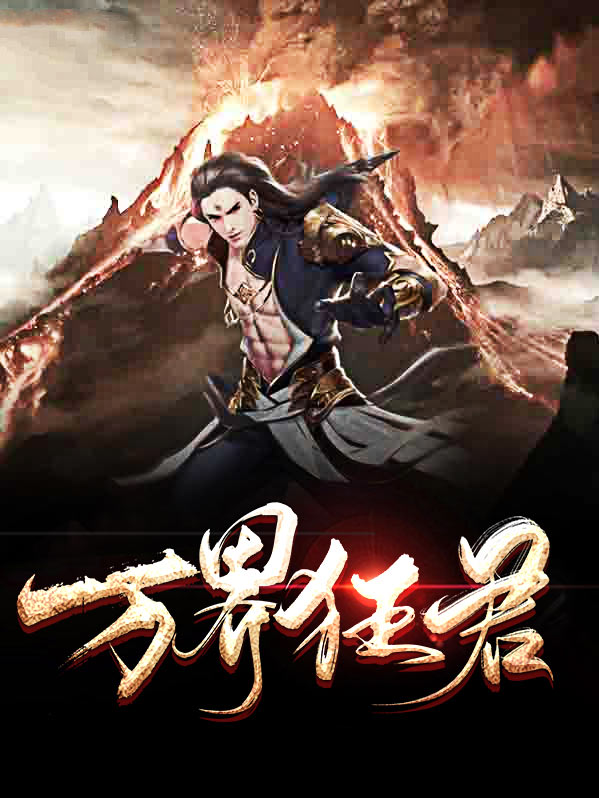 万界苍穹