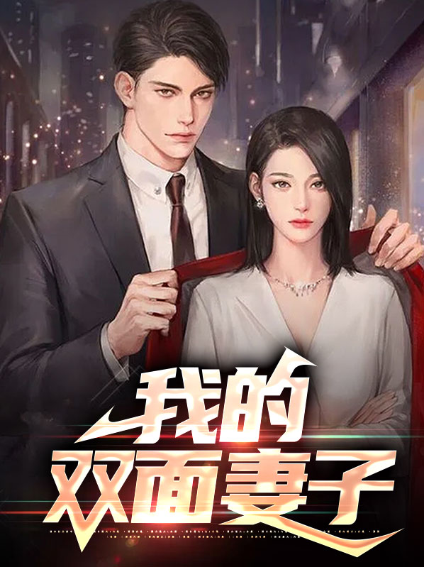 我的双面娇妻电视剧在线观看