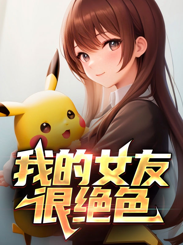 我的女友很绝色漫画