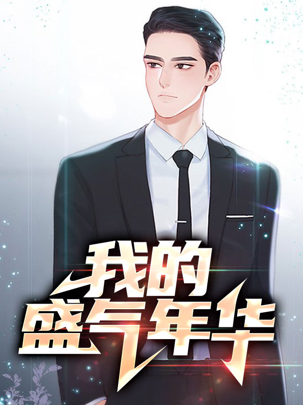 盛气年华 黄世恩