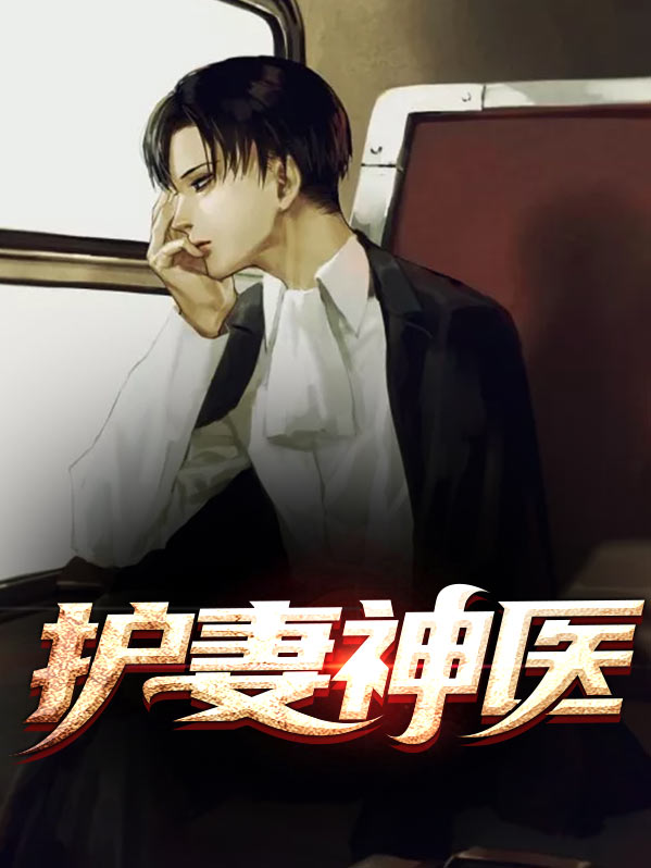 重生之神医傻妻