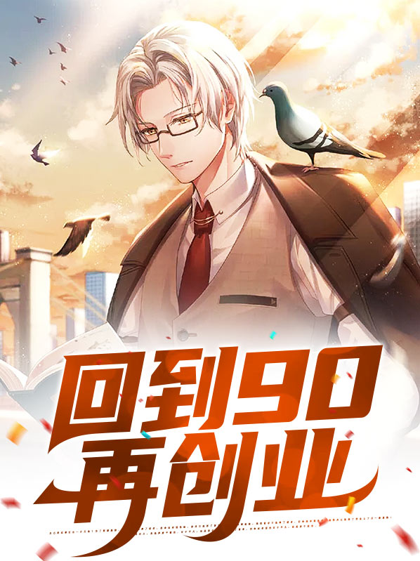回到2010创业