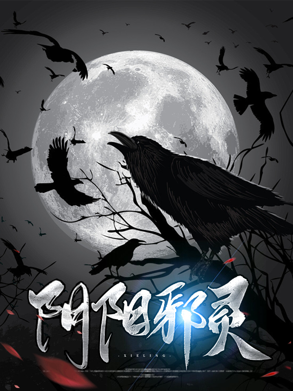 《阴阳邪师》