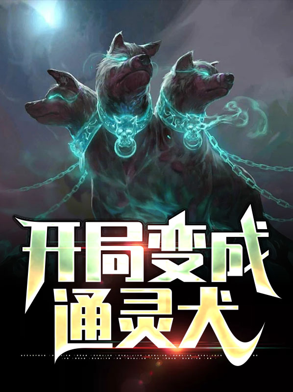 通灵:天胡开局