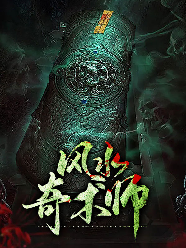 风水奇术txt全集在线阅读