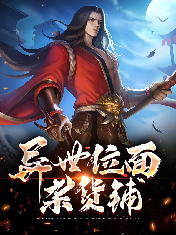 位面杂货铺小说有哪些