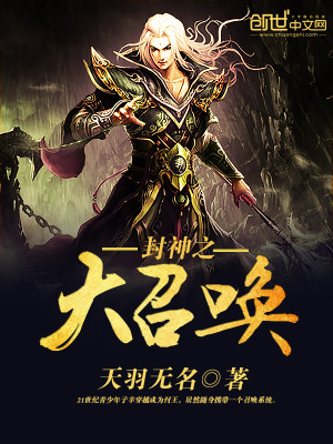 封神之大召唤免费阅读