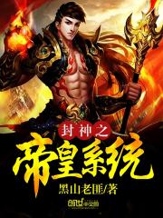 封神之帝皇系统 小说