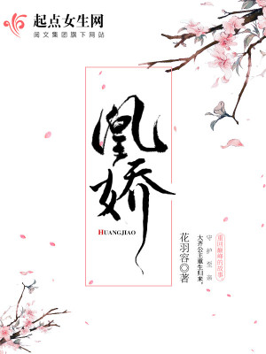 凰娇书评