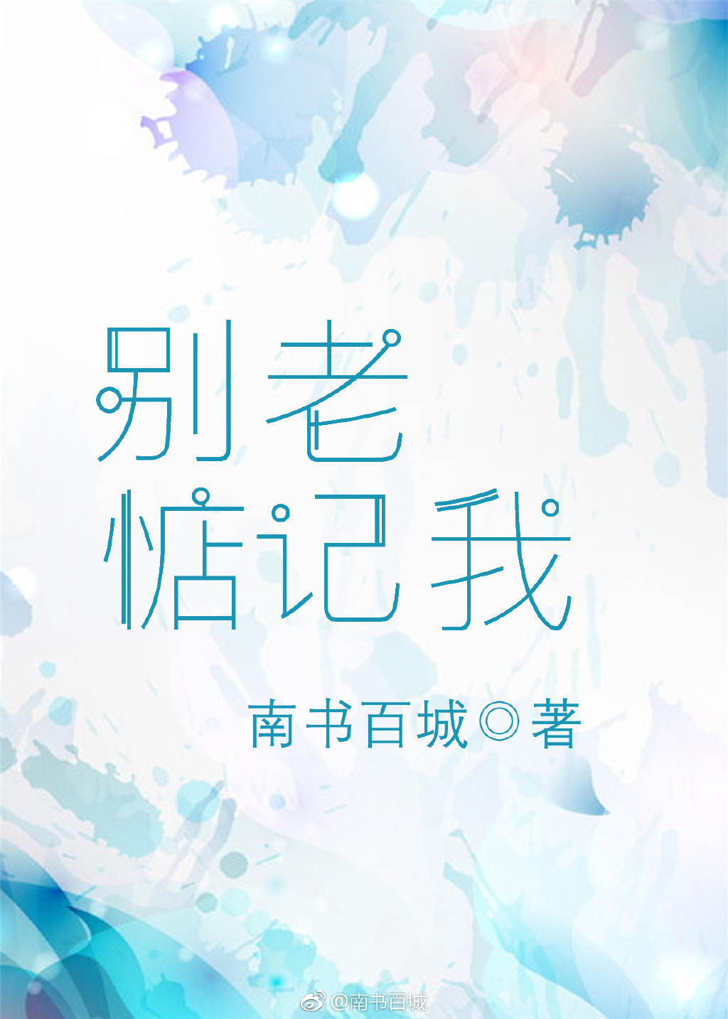 别老惦记我 南书百城