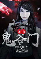 茅山有鬼门吗