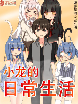 小龙的日常生活女主是谁