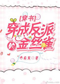 穿成反派的金丝雀[穿书]+番外百度云