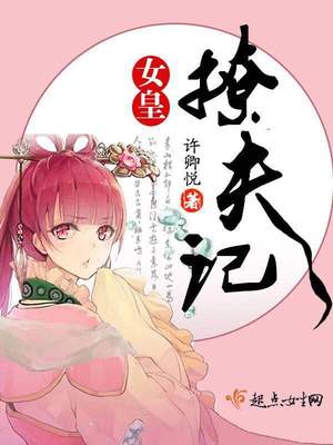 女皇招夫拖走腹黑丞相