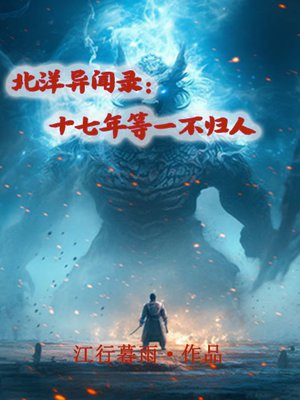 北洋异闻录:十七年等一不归人