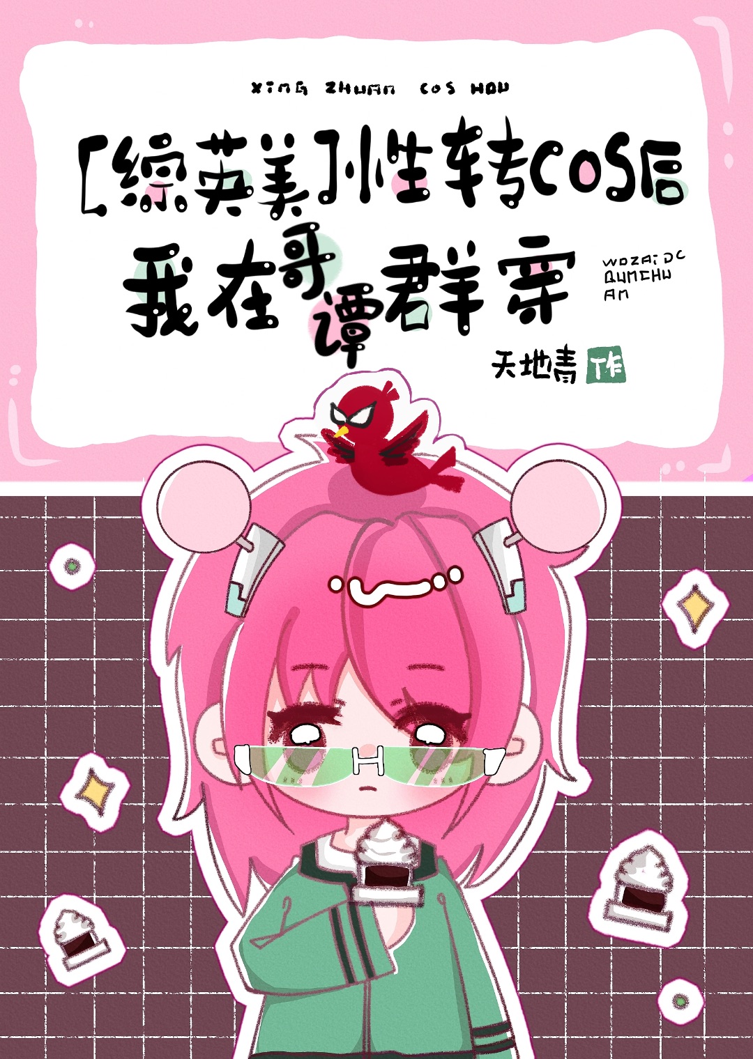 性转综漫