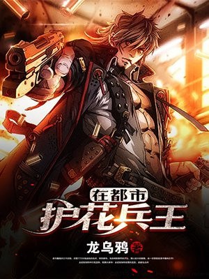 护花兵王在都市漫画免费