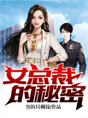 女总裁的秘密穷得只剩钱