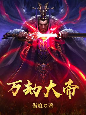 万劫大帝 傲痕