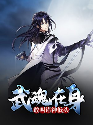 武魂在身,敢叫诸神低头!