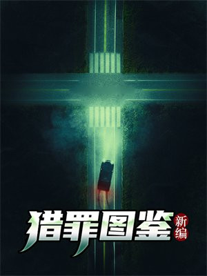 猎罪图鉴新编