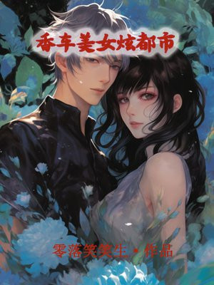 香车美女是褒义词还是贬义词