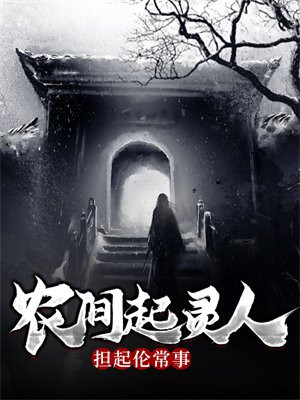 农间起灵人,担起伦常事
