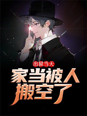 出狱当天，家当被人搬空了