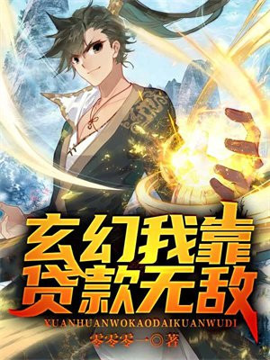 玄幻:我靠贷款无敌 零零零一