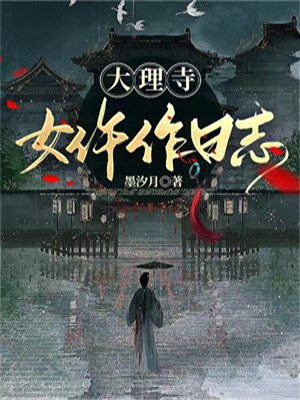 大理寺女仵作小说白月