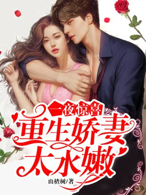一夜惊喜：重生娇妻太水嫩