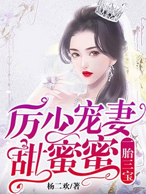 一胎三宝:厉少宠妻甜蜜蜜 杨二欢
