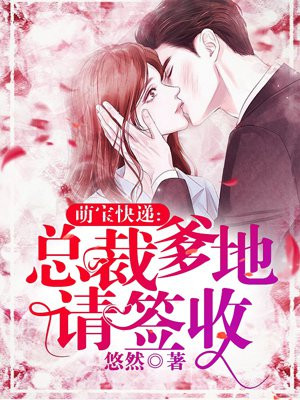 快递萌宝:总裁爹地,请签收